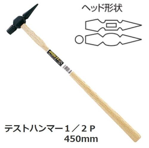 土牛（DOGYU） テストハンマー　全長450mm　 1/2ポンド 全重量300g　00171