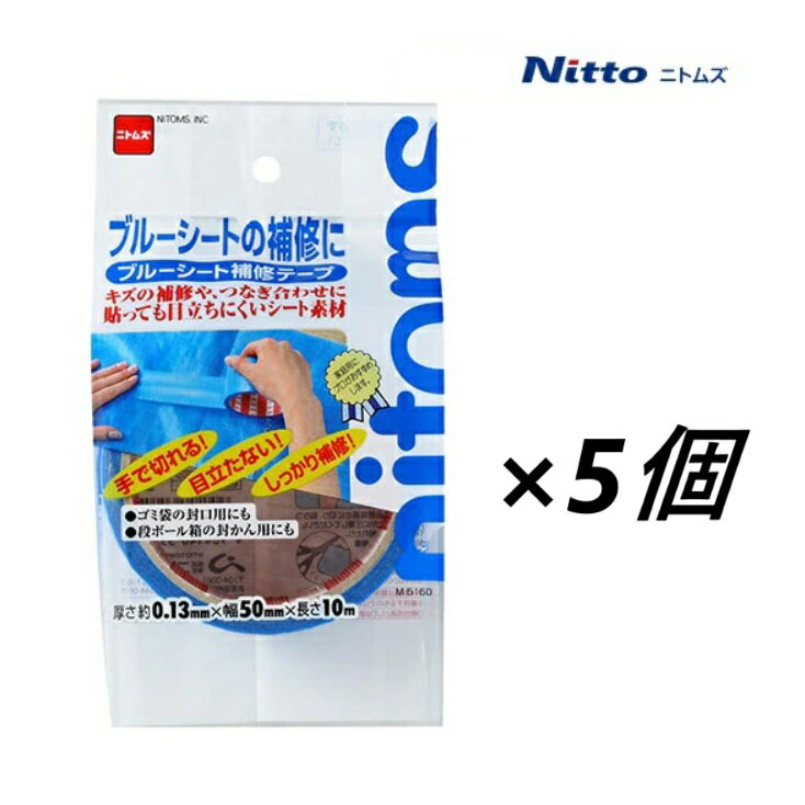 Tapes, Adhesion Goods - 【5巻入り】ニトムズ　プロセルフ　ブルーシート補修テープ厚み0.13mm×幅50mm×長さ10mM5150POROSELF