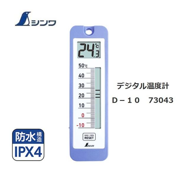 シンワデジタル温度計　D-10　防水型　73043　最高・最低温度