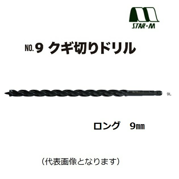 Rakuten - スターエムNo.9　クギ切りドリルNo.9L　ロング　9mm（9L-090）適用材：一般木材電設・配管・ツーバイ工法・リフォーム