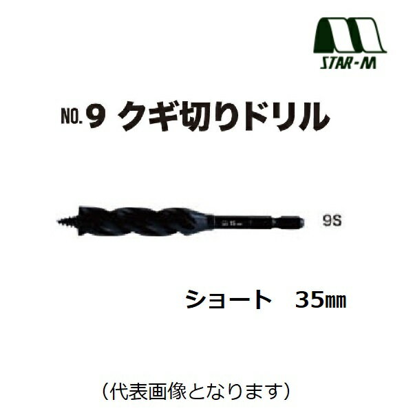 乐天商城 - スターエムNo.9　クギ切りドリルNo.9M　ミドル　35mm（9M-350）適用材：一般木材電設・配管・ツーバイ工法・リフォーム