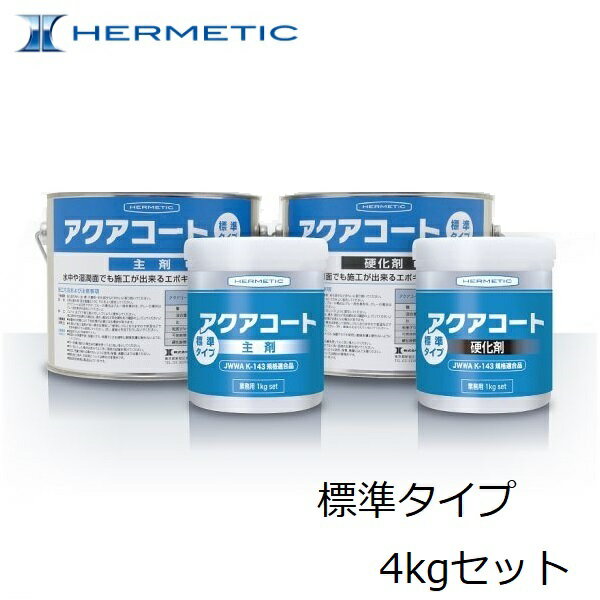 ヘルメチック HERMETICアクアコート 標準タイプ 4kgセット【水中硬化型防水塗装材料】充填接着剤湿潤面 水質規格品 水中 漏水補修 タンク補修 土木・排...