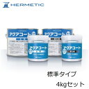 ヘルメチック HERMETICアクアコート 標準タイプ 4kgセット【水中硬化型防水塗装材料】充填接着剤湿潤面 水質規格品 水中 漏水補修 タンク補修 土木・排...