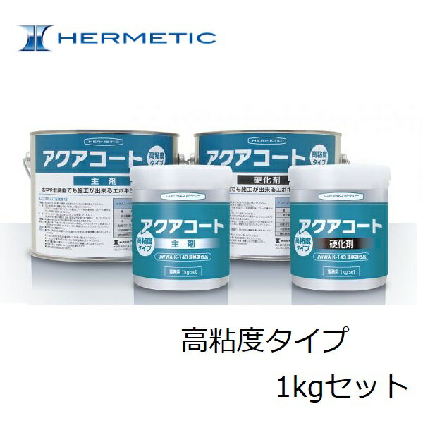 ヘルメチック HERMETICアクアコート 高粘度タイプ 1kgセット【水中硬化型防水塗装材料】充填接着剤湿潤面 水質規格品 水中 漏水補修 タンク補修 土木・...