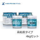 ヘルメチック HERMETICアクアコート 高粘度タイプ 4kgセット【水中硬化型防水塗装材料】充填接着剤湿潤面 水質規格品 水中 漏水補修 タンク補修 土木・...