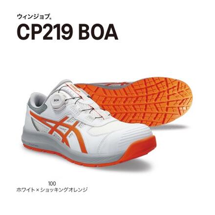 乐天商城 - ASICS　アシックス　ウィンジョブCP219　BOA100:ホワイト×ショッキングオレンジレギュラー2E相当　ボア　ダイヤル式安全靴　男女兼用　ユニセックス1273A092.100