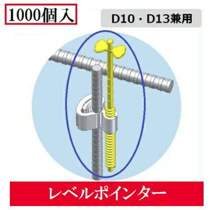 【一部送料無料】わたなべレベルポインター固定グリップ付D10鉄筋用・D13鉄筋兼用LP-1013【1000個入】 1