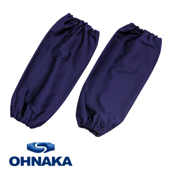 Rakuten - 【一点のみメール便可能】大中産業腕抜き　ネイビーGNAU-2811【アメリカ防炎規格NFPA2112適合】防炎製品　溶接 安全保護　防炎　デニム　耐久　スパッタ　天然　コットン