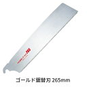 タジマツールゴールド鋸 265mm 替刃(9寸目)1枚パック GNB-265一般造作横挽き用鋸替刃