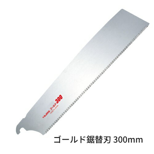 タジマツールゴールド鋸 300mm 替刃（尺目）1枚パック GNB-300一般造作横挽き用鋸替刃