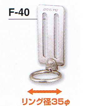 土牛（DOGYU）可動式ぶらぶらリング　F-40（01552）ステンレスハンマーフックリング径35φツールフック