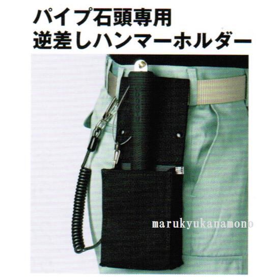 土牛（DOGYU）石頭用ホルダー　F-7601694逆差しハンマーホルダー石頭ホルダーパイプ柄石頭鎚/両口ハンマーツールフック