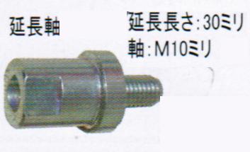 乐天商城 - ツボ万ぷちマクトルSA付用延長軸延長長さ：30mm M10ボス【取付穴】せまい部分用・塗膜はがし