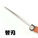 神沢鉄工（カンザワ） 自在鋸　押切用　替刃　刃長：160mm　1枚入K-414-B