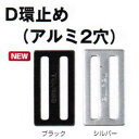 タジマツールタジマ安全帯　D環止め（アルミ2穴）50mm用ブラックTA-AD2BK　/　シルバーTA-AD2安全帯付属品 その1