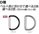 タジマツールタジマ安全帯 D環（50mm用）ブラック：TA-D1BK /シルバー：TA-D1安全帯付属品