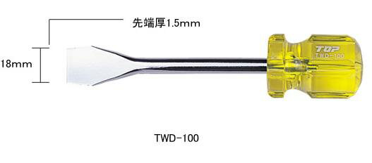 Rakuten - トップ工業　TOP水栓ドライバー(先端幅ワイド) 呼び寸法18×100mm　TWD-100