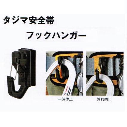 タジマツール胴ベルト用　フックハンガーTA-FH対応ベルト巾50mm安全帯付属品　タジマ安全帯胴ベルト型..
