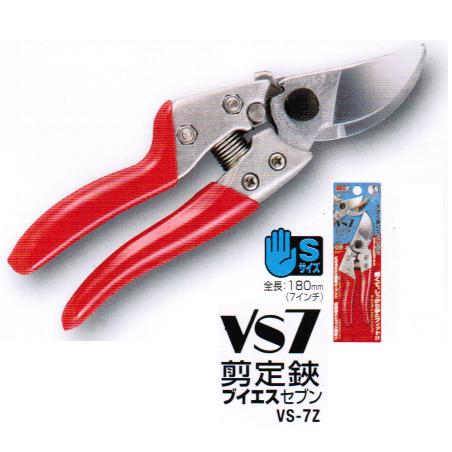 【2本までネコポス対応可能】アルスコーポレーション　剪定鋏ブイエスセブン　VS-7Z　全長180mm（7イン..