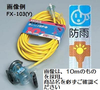 乐天商城 - HATAYA　ハタヤリミテッド屋外用　FX延長コード　20m（2芯タイプ）　FX-203　【防雨型補助コード】FX-203(Y)：レモンイエロー FX-203(B)：ブルー