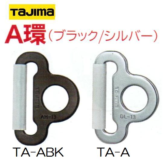 タジマツールタジマ安全帯　A環（50mm用）ブラック：TA-ABK　/シルバー：TA-A安全帯付属品 1