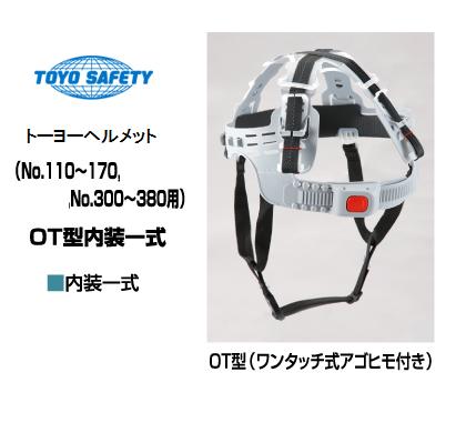 【交換部品】トーヨーセフティーOT型 ヘルメット内装一式OT型（ワンタッチアゴヒモ付）トーヨーセフティ（No.110〜170 No.300〜380F 対応）【ヘルメット用品】