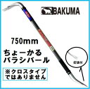 【配送条件有】BAKUMA(バクマ)ちょーかるバラシバール 750mm(4)