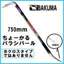 【配送条件有】BAKUMA（バクマ）ちょーかるバラシバール　750mm