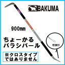 BAKUMA（バクマ）ちょーかるバラシバール　900mm