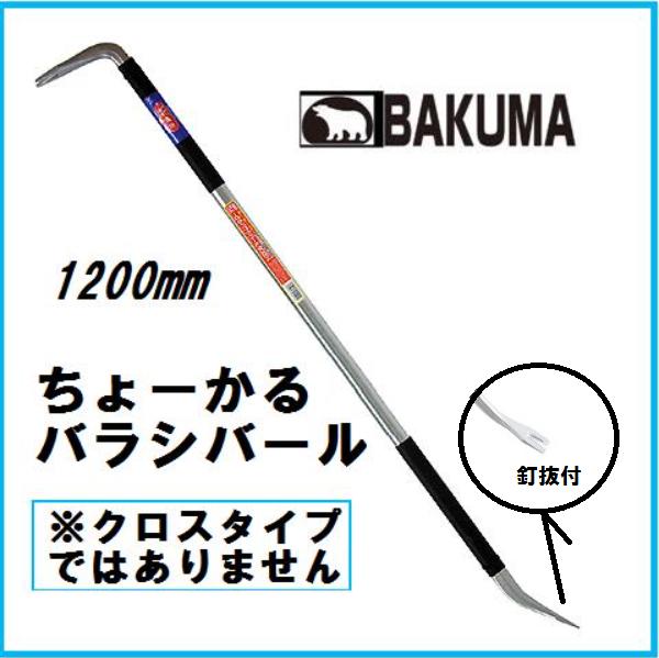 【配送条件有】BAKUMA（バクマ）ちょーかるバラシバール　1200mm...