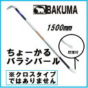 BAKUMA（バクマ）ちょーかるバラシバール　1500mm