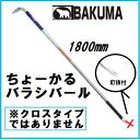 BAKUMA（バクマ）ちょーかるバラシバール　1800mm