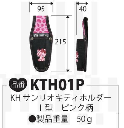 基陽　KH　サンリオキティ工具ホルダーI型　ピンク柄　KTH01P【工具差し】