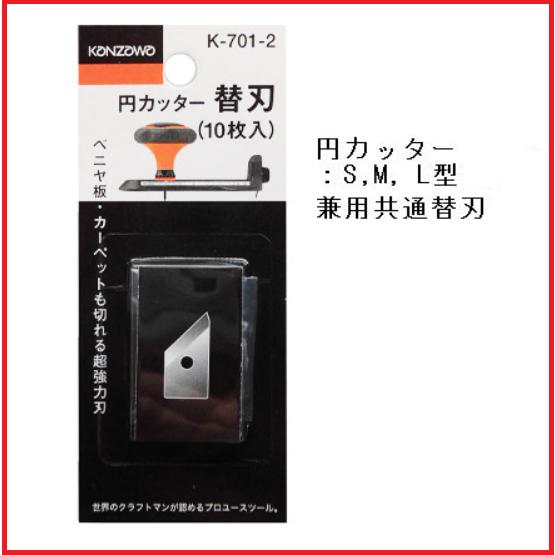 神沢鉄工（カンザワ）円カッターS型、M型、L型兼用　【替刃】K-701-2