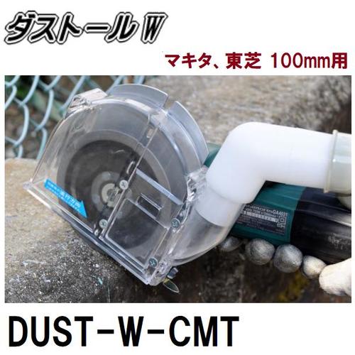 ツボ万ダストールWカッター用　マキタ・東芝（100mm）DUST-W-CMT【カッター用集塵装置】