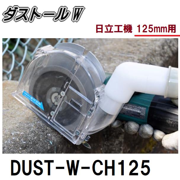 ●切り込み深さに合わせてカバー高さ調整可能 ●クラック補修用目地切カッター取り付け可能 ●適応集じんホース内径38mm お持ちの集じん機とつなげてお使いください。 ホース、グラインダー、集じん機は別売り 今お使いのほとんどのディスクグラインダーに取り付けできます。 今日、現場での作業環境が厳しくなっております。集塵を行い近隣さん、作業員さんへ配慮した商品です。 お求めの商品記号をクリックできます 商品記号 適応グラインダー DUST-W-CHR 日立工機、リョービ 100mm用 DUST-W-CMT マキタ、東芝 100mm用 DUST-W-CBH ボッシュ、ヒルティ 100mm用 DUST-W-CH125 日立工機 125mm用