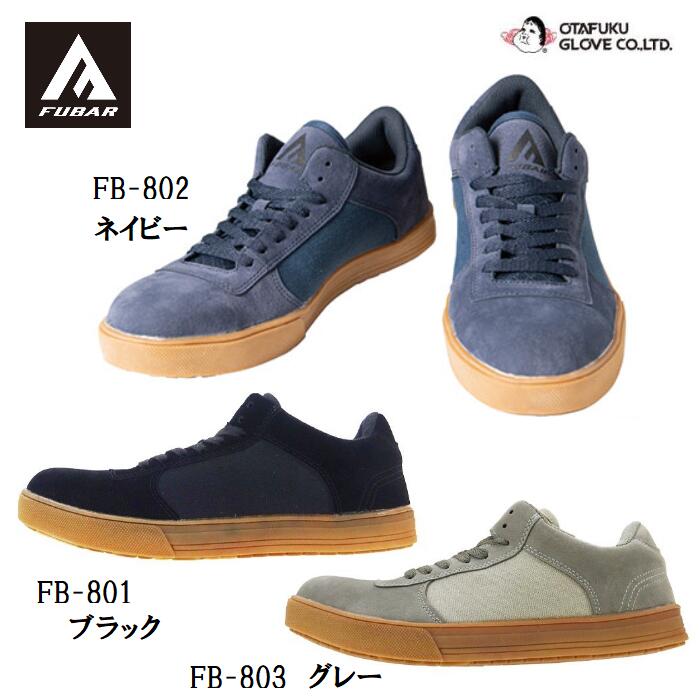 おたふく手袋フーバーワークシューズ（ローカット）FB-801 ブラック/FB-802 ネイビー/FB-803 グレーセーフティーシューズ【安全靴・安全シューズ・安全スニーカー】【ハイカット】