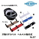 トーヨーセフティーヘルメット用汗取りタオル汗取りデコパット1枚入りNo.67