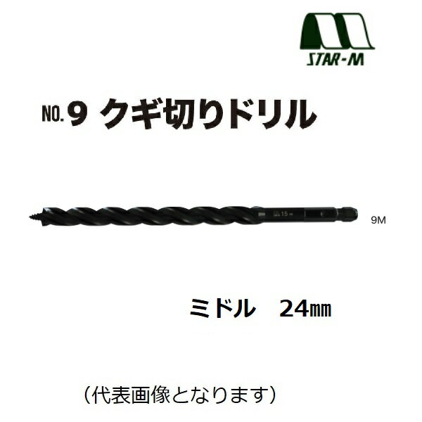 乐天商城 - スターエムNo.9　クギ切りドリルNo.9M　ミドル　24mm（9M-240）適用材：一般木材電設・配管・ツーバイ工法・リフォーム