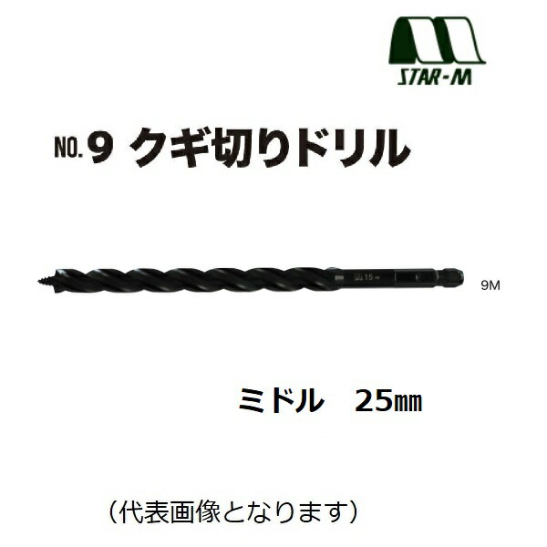 乐天商城 - スターエムNo.9　クギ切りドリルNo.9M　ミドル　25mm（9M-250）適用材：一般木材電設・配管・ツーバイ工法・リフォーム