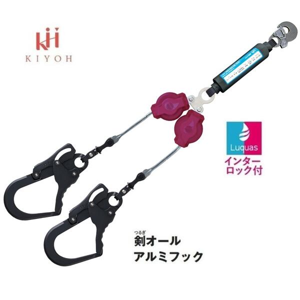 KH　基陽ルクアス　　ハーネス用巻取式ランヤード　W6TGLR-17（インターロック装置付）【2丁掛剣オールアルミフック自在環】ランヤード長さ：740～1500mmダブル【墜落制止用器具】【安全帯・取替ランヤード・フルハーネス】ワインレッドLuquas