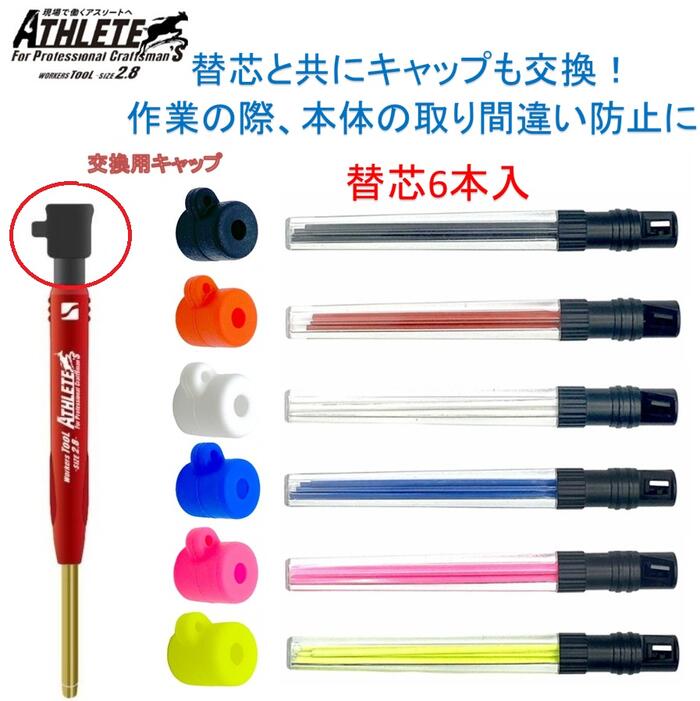 Rakuten - 【日本製】祥硯堂MODEL　ATHLETE 2.8mm 芯削り付き 【替芯6本入】+シリコンキャップセット【建築用シャープペン・すみつけ】【モデルアスリート】