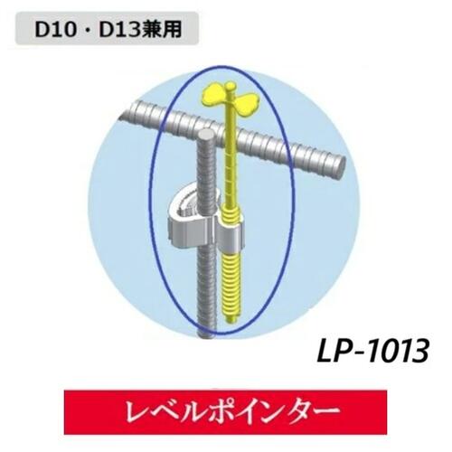 わたなべレベルポインター固定グリップ付D10鉄筋用・D13鉄筋兼用LP-1013