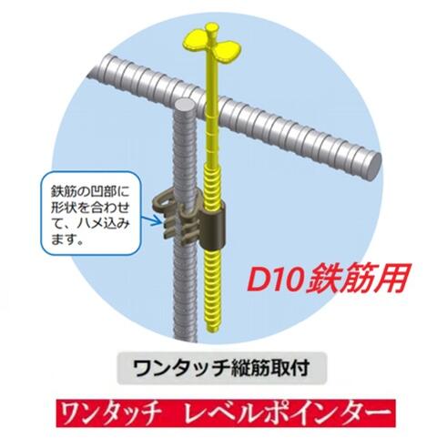 Rakuten - わたなべレベルポインターワンタッチ縦筋取付D10鉄筋用【100個～400個～1000個入】LP-TK10