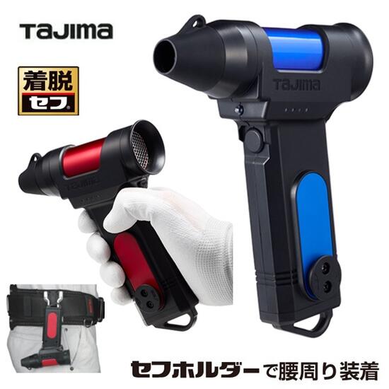 【在庫あり】タジマツール【着脱セフ】セフブロア　キープジェット80ブロア　SFBKJ80N40R：レッド／SFBKJ80N40B：ブルーエアーダスター