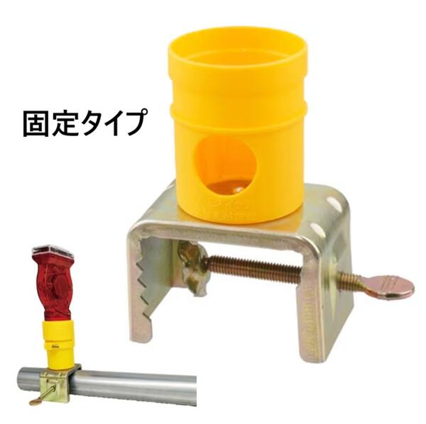Rakuten - 工事灯クランプC（固定タイプ：固定金具）【1個～5個～10個～30個～50個】【セーフライト　保安灯　フラッシュ　赤色灯　緑色灯 警告灯　点滅灯　警備灯】工事灯取付バイス　工事灯取付金具