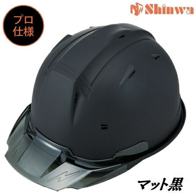 進和化学工業ヘルメット【プロ仕様】スモークバイザー・L黒マット塗装（ブラックつや消し塗装）SS19VPR..
