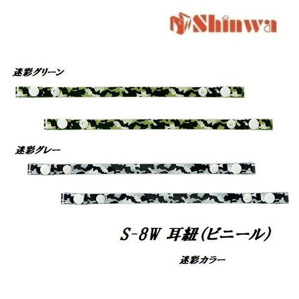 進和化学工業ヘルメット用　S-8W　耳紐（ビニール）迷彩グリーン/迷彩グレー　耳ひも・耳ヒモ
