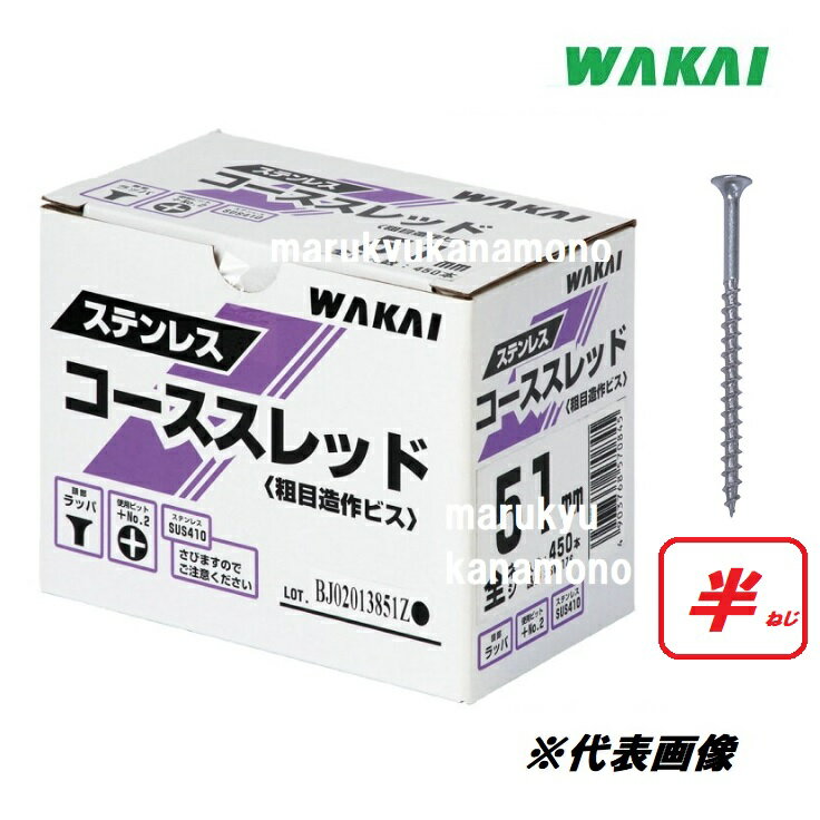 若井産業（ワカイ産業）ステンレスコーススレッド51mm　450本入（ラッパ）3.8×51mm　SW51HS　SUS410ステンレスビス・ネジ