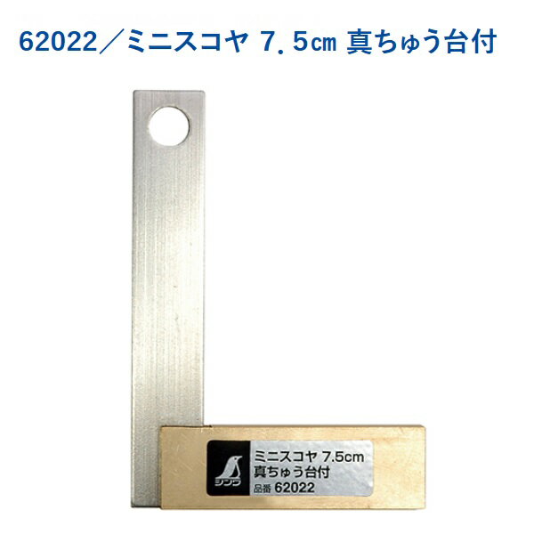 シンワ測定ステンレス ミニスコヤ 真ちゅう台付7.5cm 62022